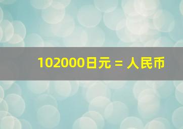 102000日元 = 人民币